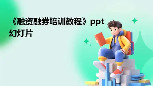 2024版《融资融券培训教程》ppt幻灯片
