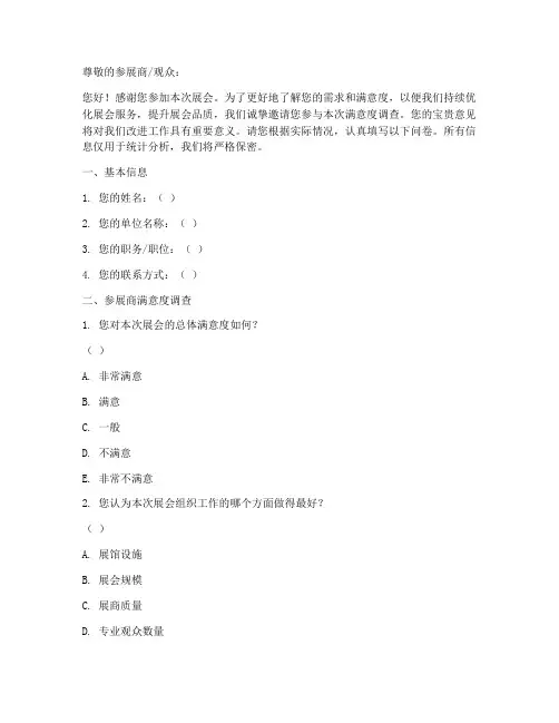 会展满意度调查问卷模板