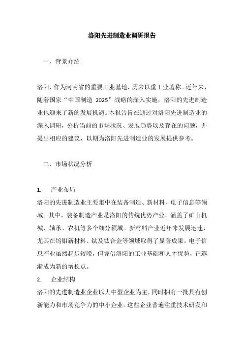 洛阳先进制造业调研报告