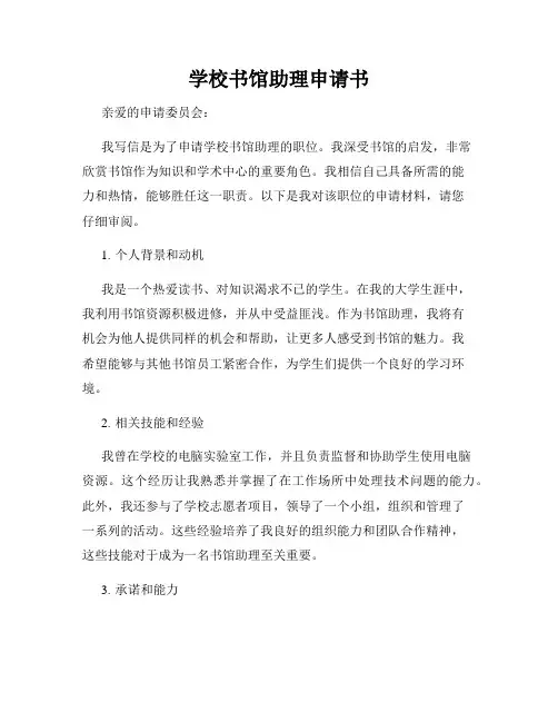 学校书馆助理申请书