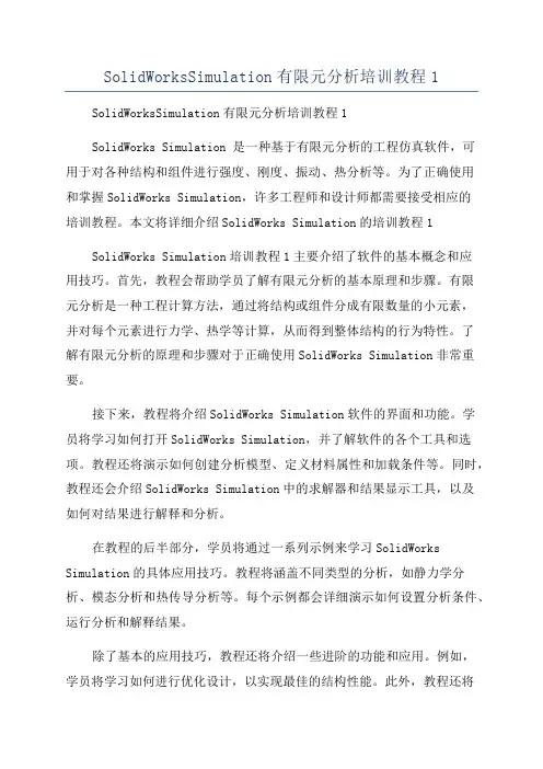 SolidWorksSimulation有限元分析培训教程1