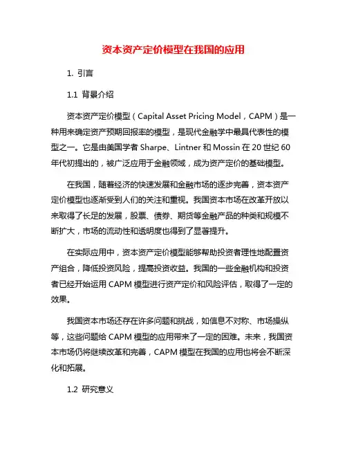 资本资产定价模型在我国的应用