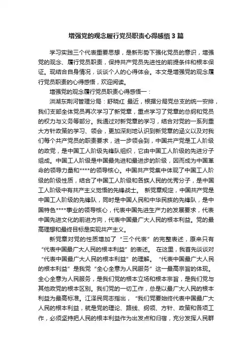 增强党的观念履行党员职责心得感悟3篇