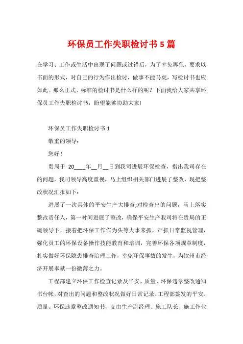 环保员工作失职检讨书5篇