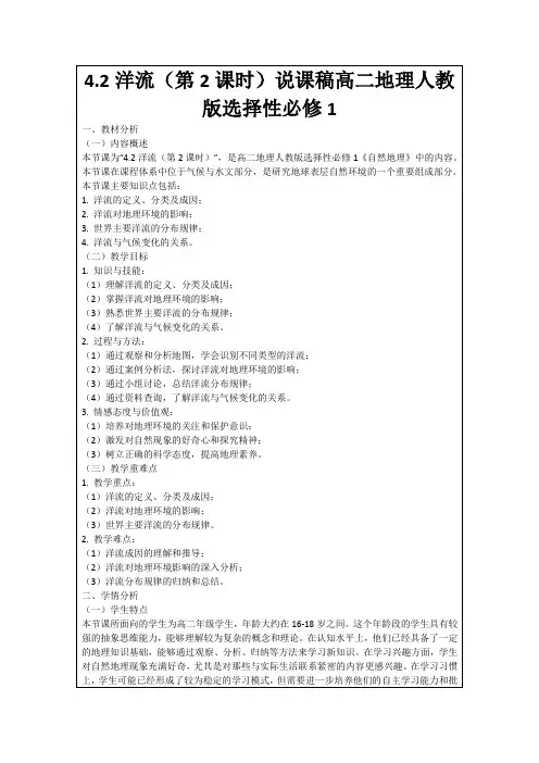 4.2洋流(第2课时)说课稿高二地理人教版选择性必修1