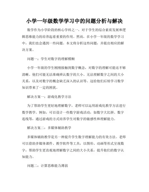 小学一年级数学学习中的问题分析与解决
