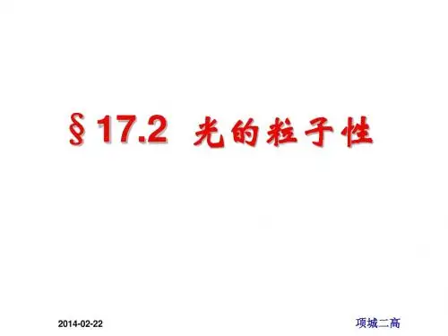 高中物理__17.2科学的转折：光的粒子性课件_新人教版选修3-5