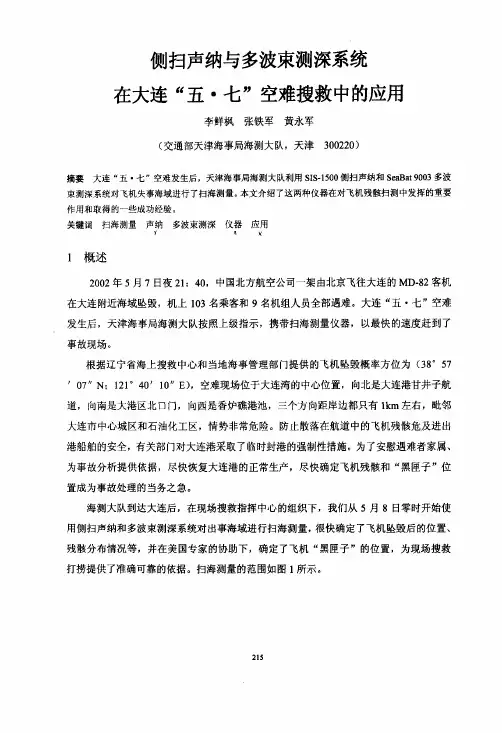 侧扫声纳与多波束测深系统在大连五·七空难搜救中的应用