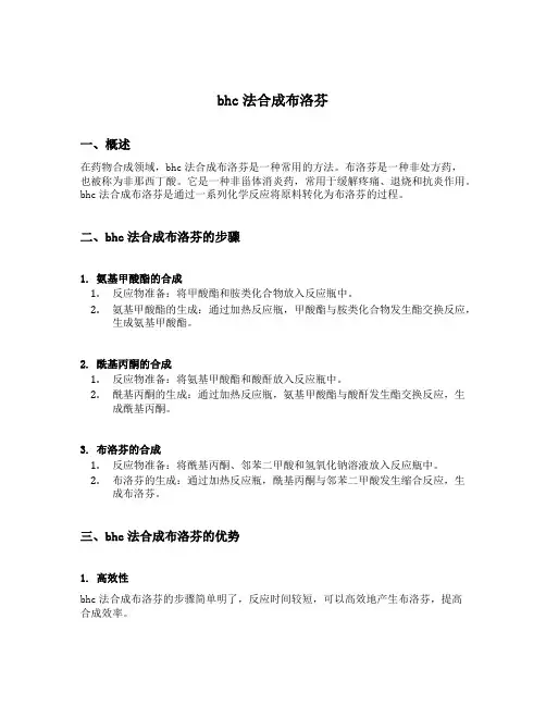 bhc法合成布洛芬
