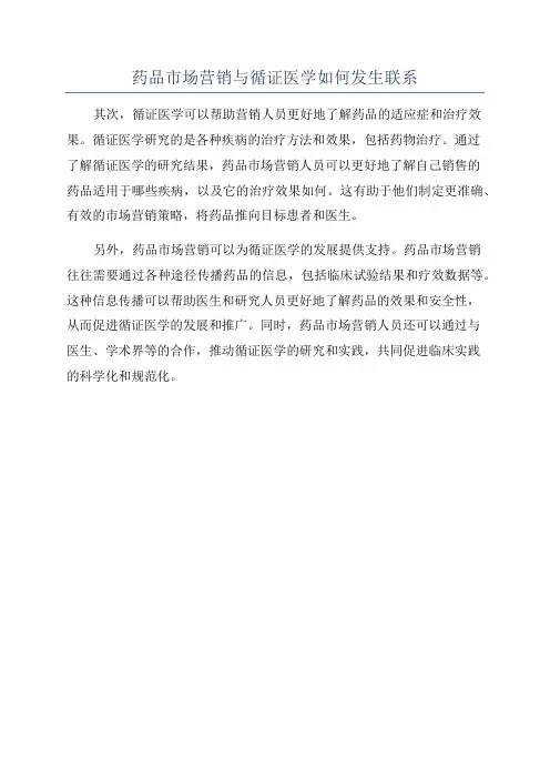 药品市场营销与循证医学如何发生联系