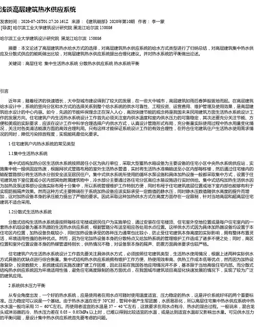 浅谈高层建筑热水供应系统
