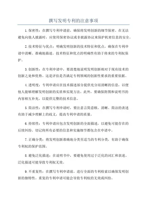 撰写发明专利的注意事项