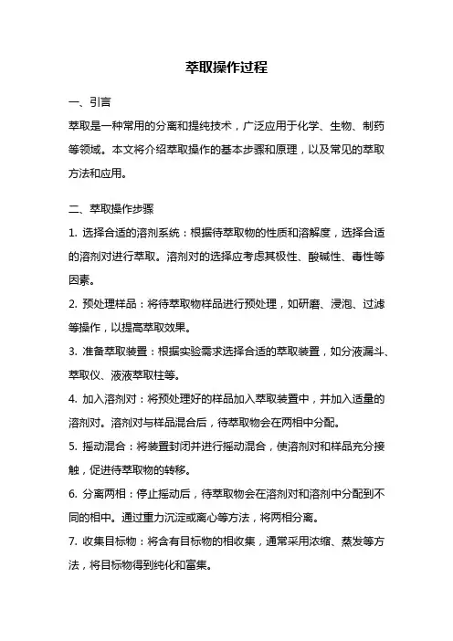 萃取操作过程