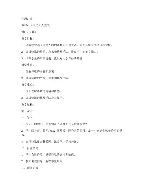 你是人间的四月天大学教案
