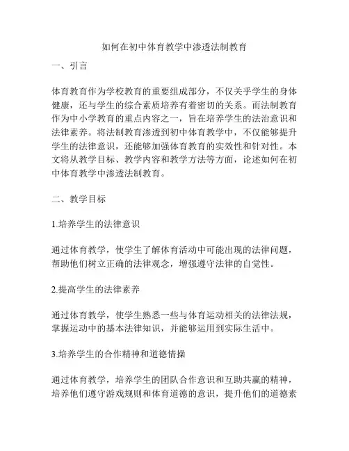 如何在初中体育教学中渗透法制教育