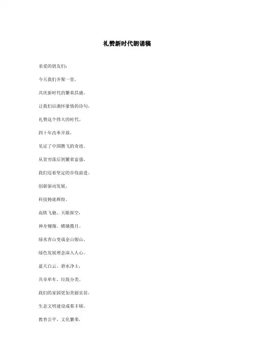 礼赞新时代朗诵稿