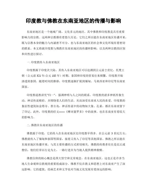 印度教与佛教在东南亚地区的传播与影响