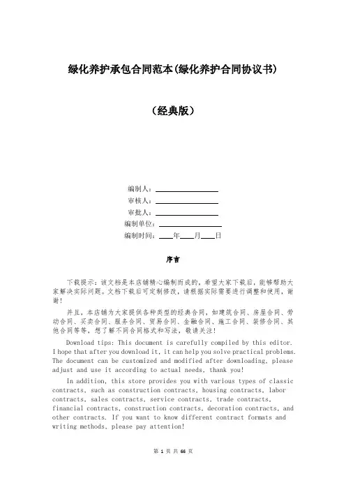 绿化养护承包合同范本(绿化养护合同协议书)