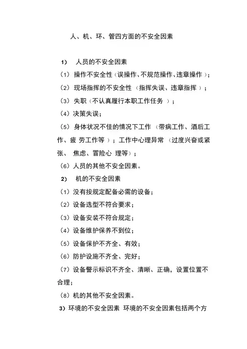 人、机、环、管四方面的不安全因素
