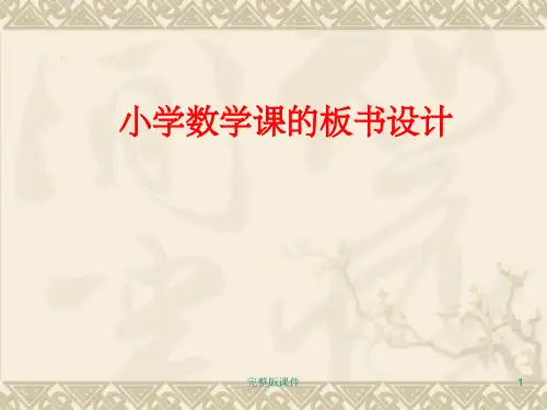 小学数学课的板书设计(讲座完整)