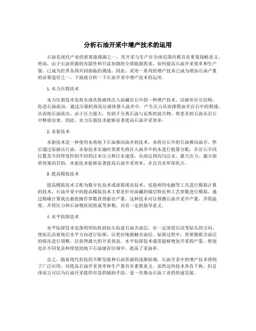 分析石油开采中增产技术的运用