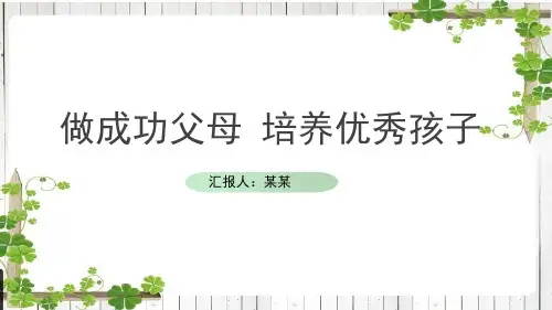做成功父母培养优秀孩子PPT课件