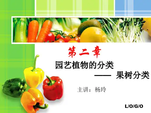 03第二章 园艺植物的分类——果树分类