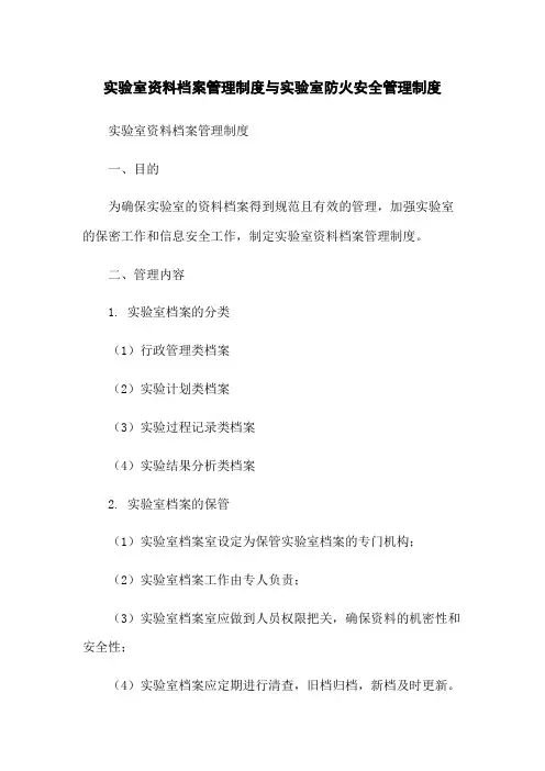 实验室资料档案管理制度与实验室防火安全管理制度
