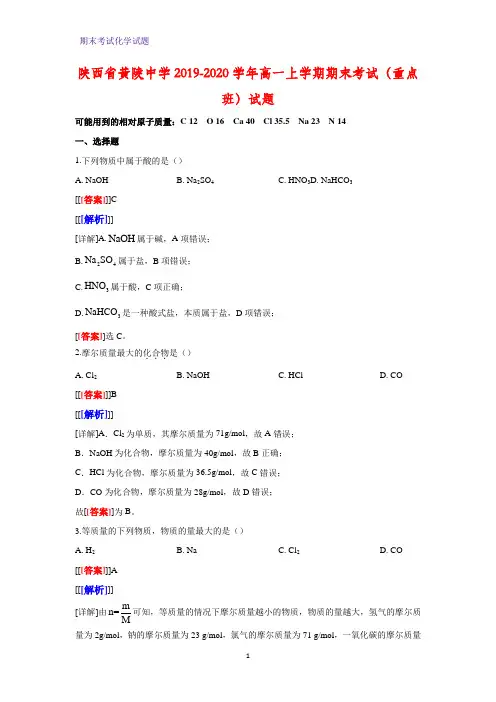 2019-2020学年陕西省黄陵中学高一上学期期末考试(重点班)化学试题(解析版)