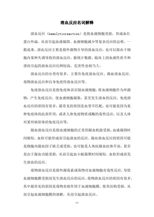 溶血反应名词解释