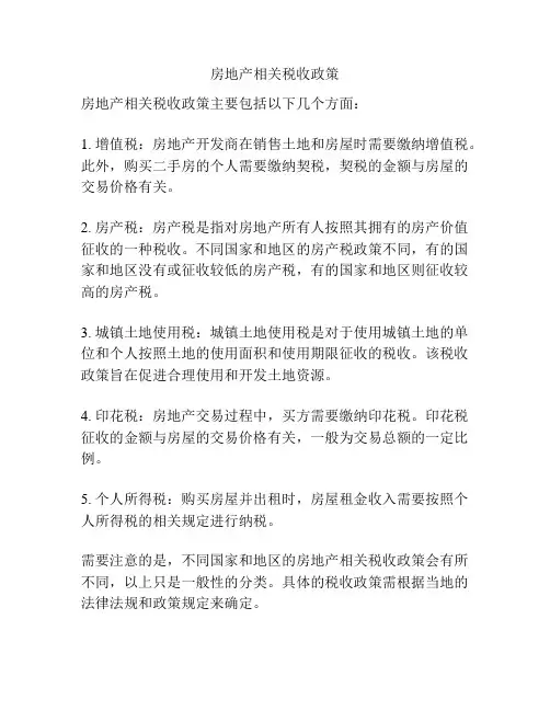 房地产相关税收政策