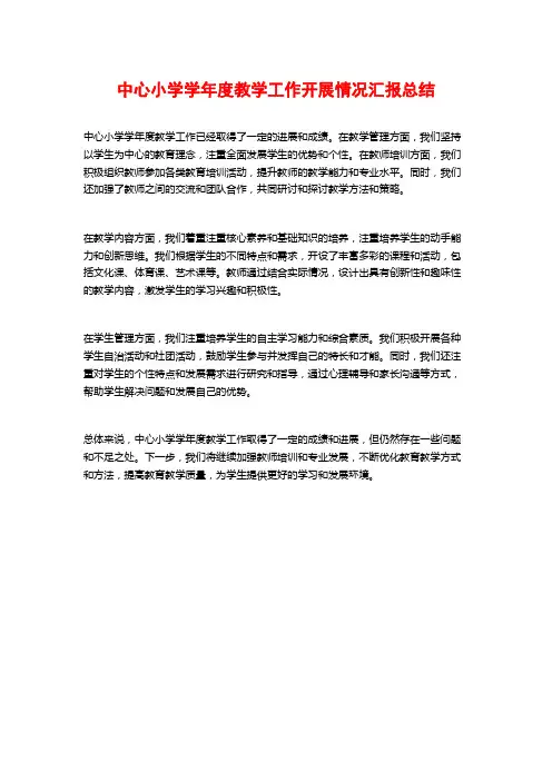 中心小学学年度教学工作开展情况汇报总结