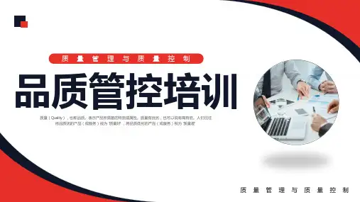 质量管理与质量控制品质管控培训课件PPT