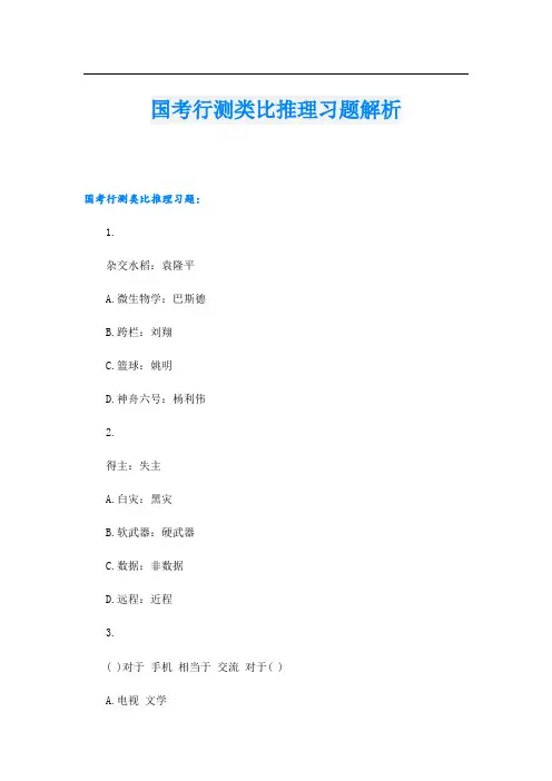国考行测类比推理习题解析