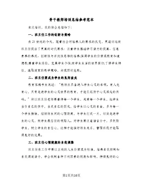 骨干教师培训总结参考范本(4篇)