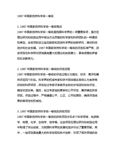 1987年国家自然科学奖一等奖