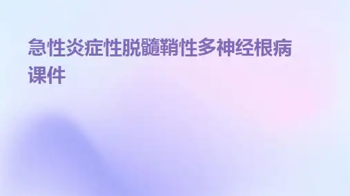 急性炎症性脱髓鞘性多神经根病课件