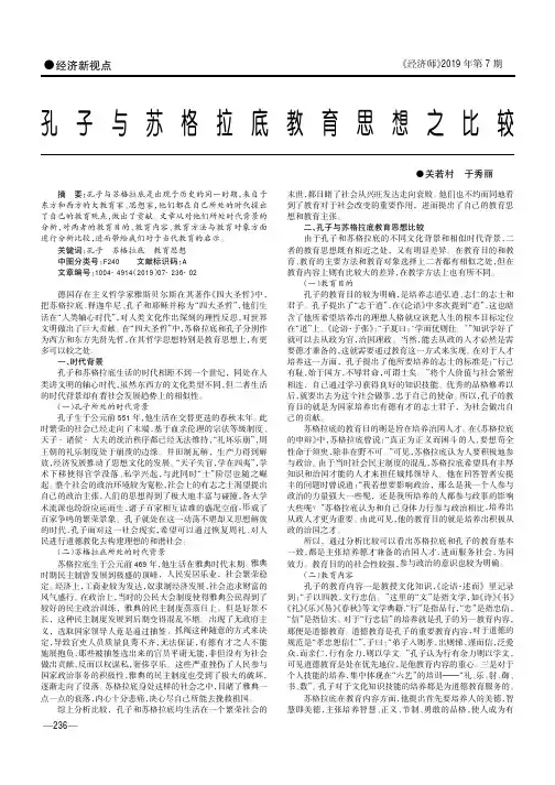 孔子与苏格拉底教育思想之比较