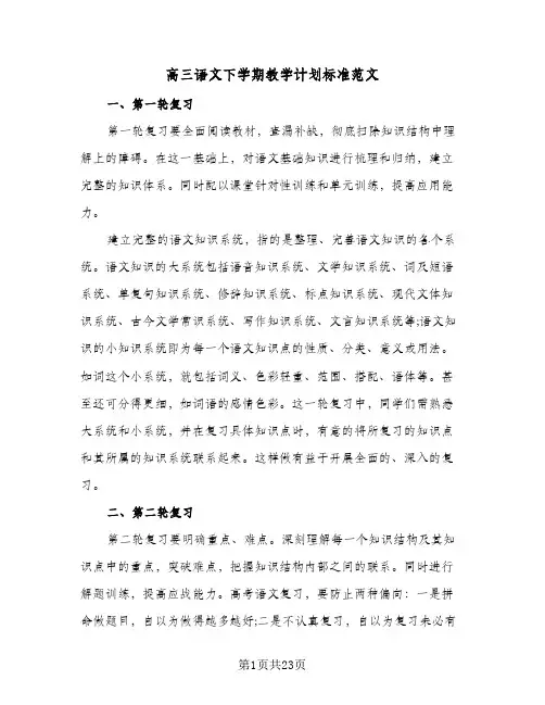 高三语文下学期教学计划标准范文（3篇）