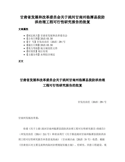 甘肃省发展和改革委员会关于洮河甘南州临潭县段防洪治理工程可行性研究报告的批复