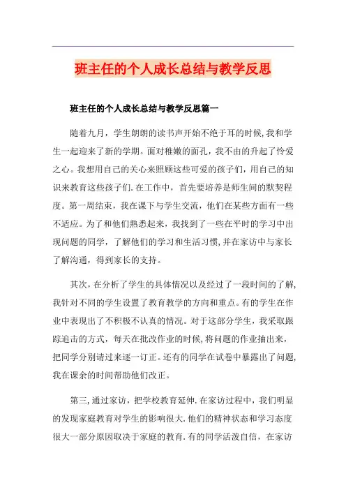 班主任的个人成长总结与教学反思
