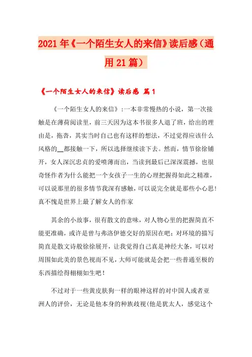 2021年《一个陌生女人的来信》读后感(通用21篇)