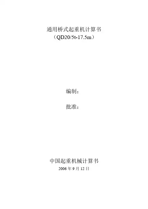 通用桥式起重机计算书