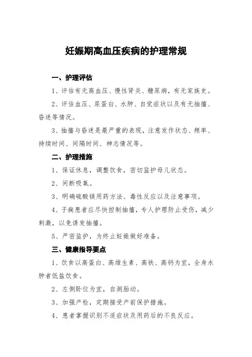 妊娠期高血压疾病的护理常规