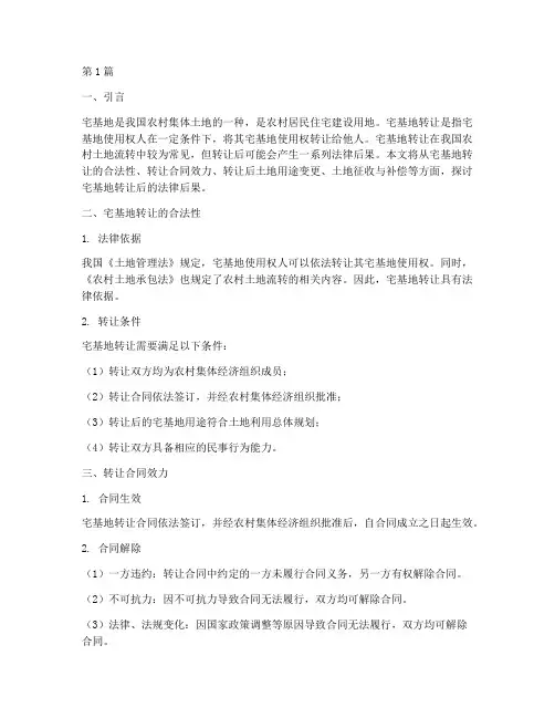 宅基地转让后的法律后果(3篇)