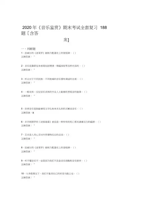 最新精编2020年音乐鉴赏期末考核复习题库完整版188题(含标准答案)