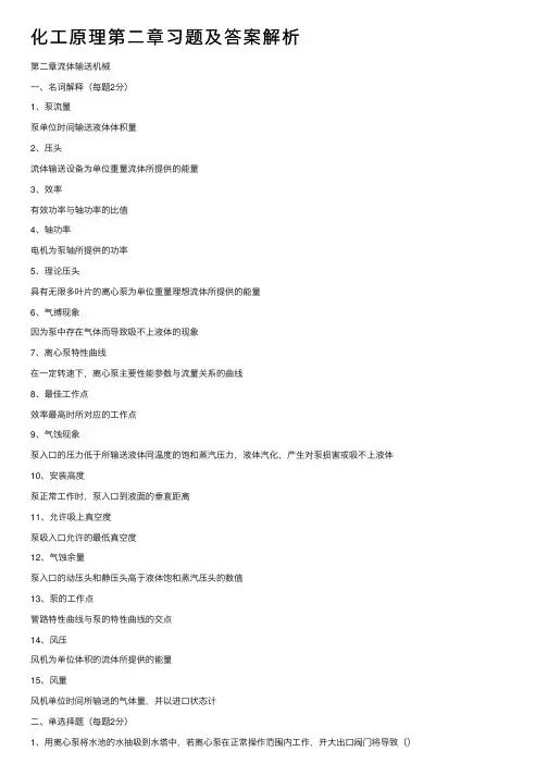 化工原理第二章习题及答案解析