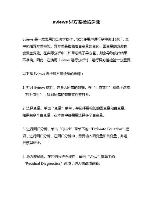eviews异方差检验步骤