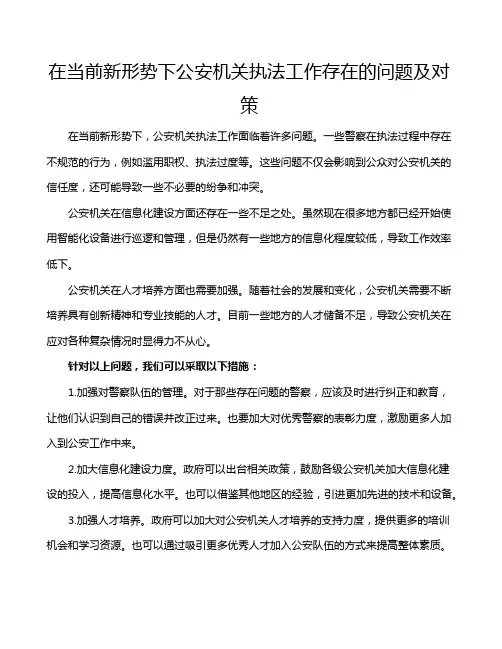 在当前新形势下公安机关执法工作存在的问题及对策