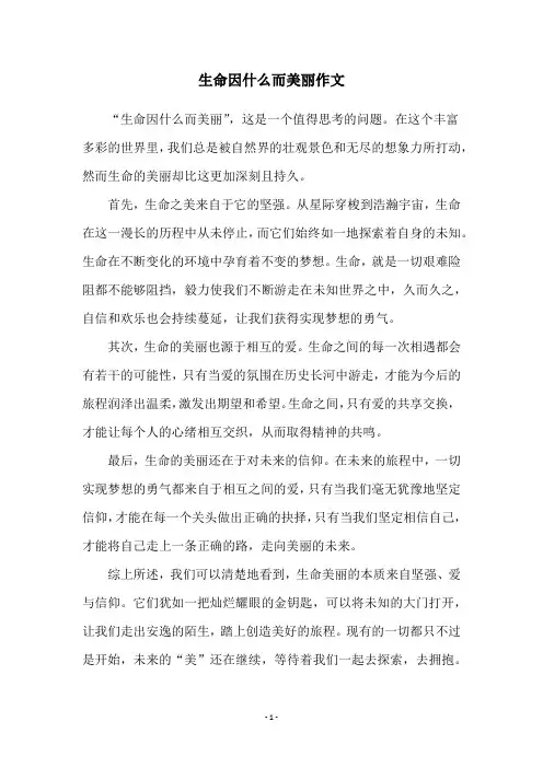 生命因什么而美丽作文